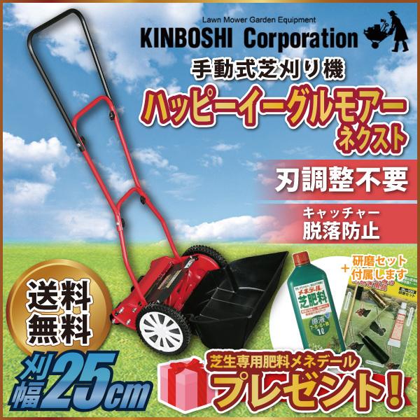 手動芝刈り機 キンボシ ハッピーイーグルモアーネクスト GFE-2500HS