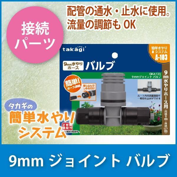 他サイト： タカギ 9mmジョイント バルブ GKA103の商品画像