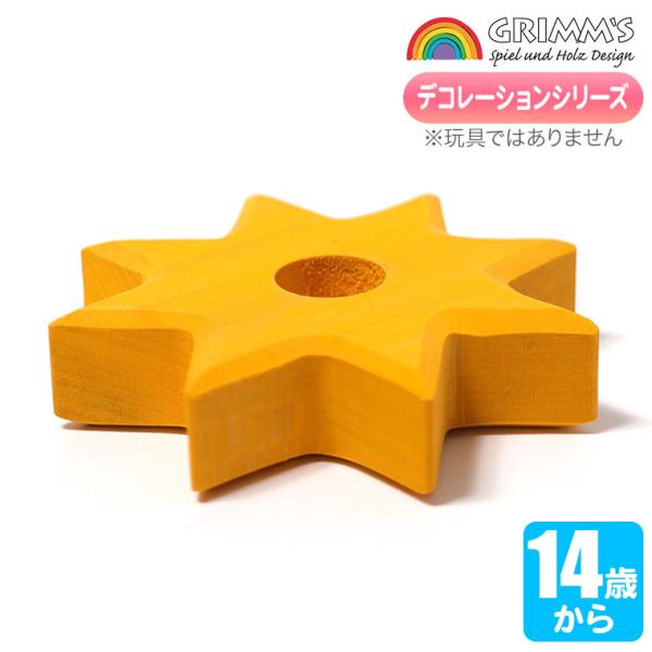 グリムス Grimm's デコフレ・イエロースター GM02830グリムス社は、『色彩のもたらす喜び』を信念とし、美しい木のおもちゃを作製しているドイツの会社です。シンプルで無駄を一切省いたフォルムを彩るきれいな色彩と、思わず手にとってみた...
