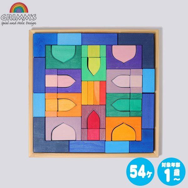 GRIMM'S(グリムス)のアラビアンブロック。グリムス社は、『色彩のもたらす喜び』を信念とし、美しい木のおもちゃを作製しているドイツの会社です。シンプルなフォルムを彩るきれいな色彩と、思わず手にとってみたくなる心地よい感触を備え、年齢を問...