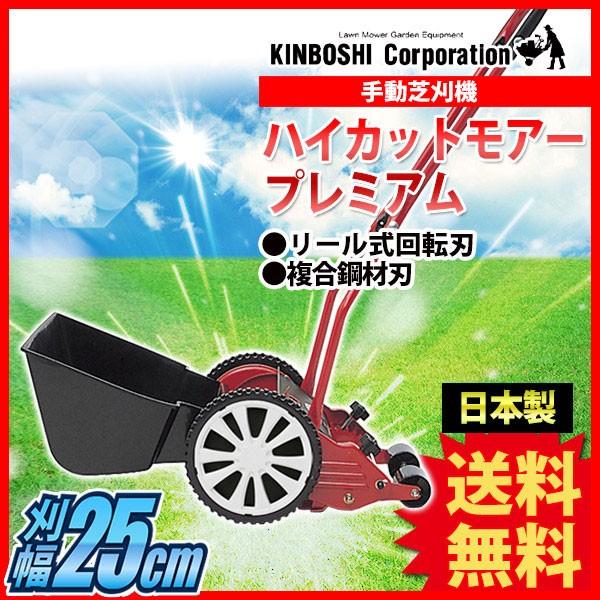 芝刈り機 キンボシ ハイカットモアープレミアム GSH-2500P