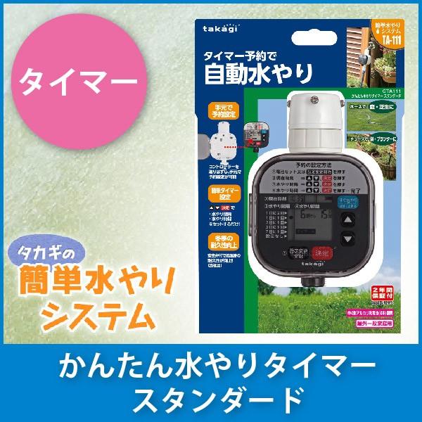 タカギ（takagi） かんたん水やりタイマースタンダード GTA111