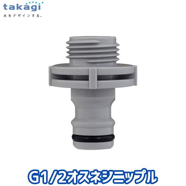 タカギ G1/2オスネジニップル GWA65GY