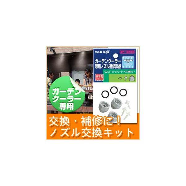 ミストシャワー 屋外 タカギ ガーデンクーラー ノズル補修キット GZC11
