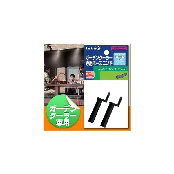 ミストシャワー 屋外 タカギ ガーデンクーラー ホースエンド GZC22