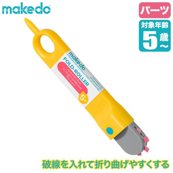 makedo メイクドゥ ダンボールで遊ぼう！折り目つけローラー(単品) H0001 知育玩具 おもちゃ 4歳 5歳 小学生 男の子 女の子