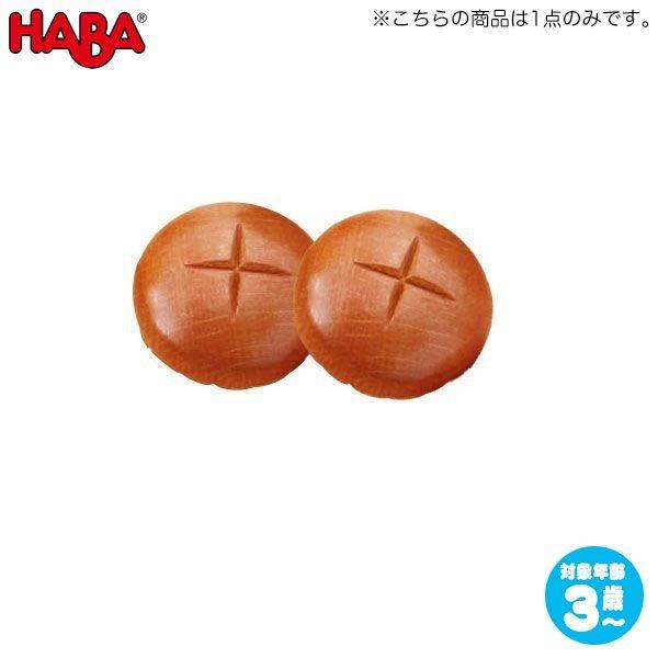 ハバ ミニセット 丸パン HA1364 おままごと 知育玩具 HABA おもちゃ ままごと キッチン 1歳 2歳 3歳 4歳 5歳