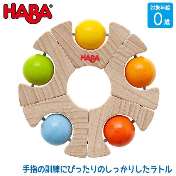ハバ ラトル・ボールホイール HA306692 おもちゃ 知育玩具 0歳 3ヶ月 6ヶ月 9ヶ月 出産祝い 歯固め 木製 木のおもちゃ 赤ちゃん ベビー