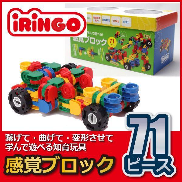 知育玩具 感覚ブロック アイリンゴ 71ピース IR-71N ブロック 4歳 5歳 6歳 小学生 おもちゃ