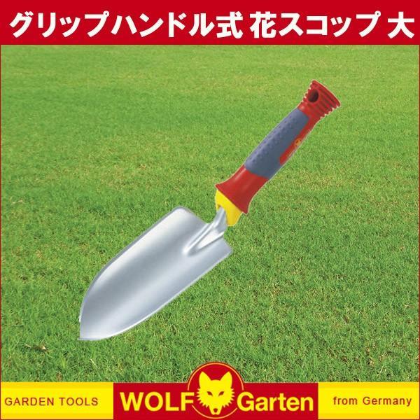 スコップ シャベル ウルフガルテン グリップハンドル付きミニツール 移植ごて(大) DIY 花 ガーデニング 畑 家庭菜園 LU-2K