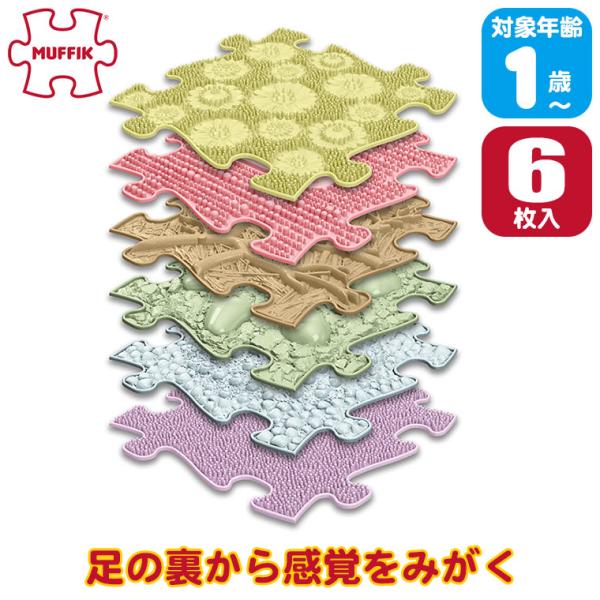 マフィックタイルズ・パステルベビー MF232 (6枚入) MUFFIK 知育玩具 マット パズル タイル 子供部屋 一歳 1歳 1歳半 2歳 3歳