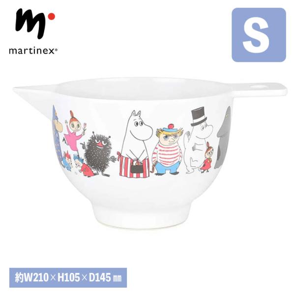(レビュー特典あり) MOOMIN martinex ボウル S ムーミンキャラクターズ MNX080136 ミキシングボウル 調理ボウル