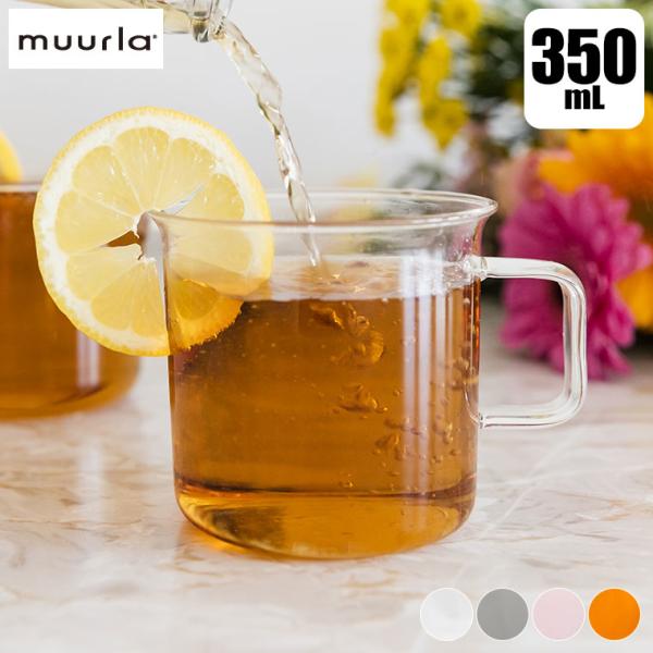 Muurla ムールラ ガラスマグ クリア チャコール ピンク アンバー MRA060230 耐熱ガラス コップ カップ