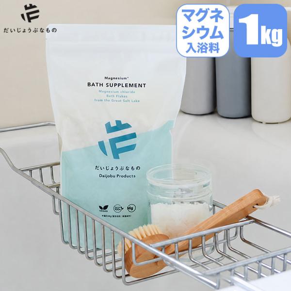 (レビュー特典あり) だいじょうぶなもの MBSバスフレーク (マグネシウムバスサプリメント) 1kg OPF00039 入浴剤