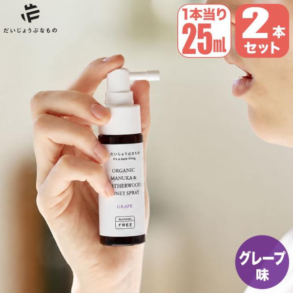 (レビュー特典あり) だいじょうぶなもの マヌカ＆レザーウッドハニースプレー グレープ味 25ml×2本セット OPF00042-set