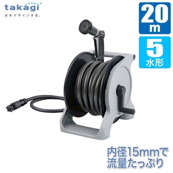 ホースリール20m タカギ takagi オーロラWASH 20m R1320WS おしゃれ 洗車