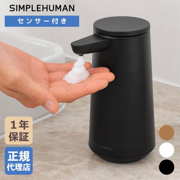 (レビュー特典あり) (正規品)  シンプルヒューマン SIMPLEHUMAN センサーポンプ フォーム ST1094 ST1095 ST1096 ソープディスペンサー ディスペンサー 自動