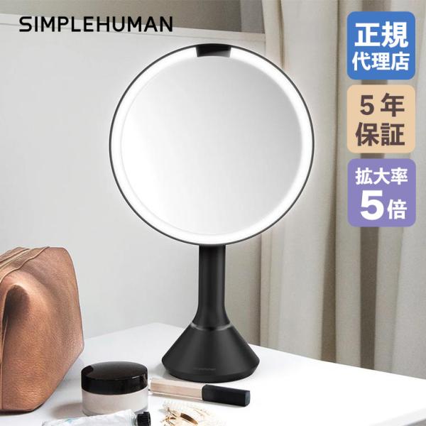 (正規品)  シンプルヒューマン センサーメイクアップミラー ブライトネスタッチコントロール マットブラック ST3064 SIMPLEHUMAN 鏡 化粧 女優ミラー 卓上 丸