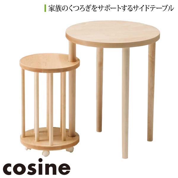 cosine リンクテーブル TA-05 サイドテーブル マガジンラック cosine