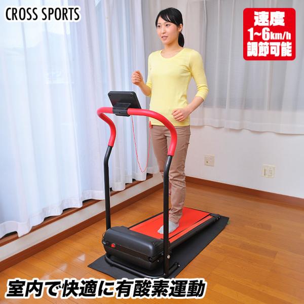 CROSS SPORTS 電動ルームウォーカー エクササイズ フィットネス トレーニング 有酸素運動 高齢者 体力づくり ダイエット 谷村実業 TAN-235