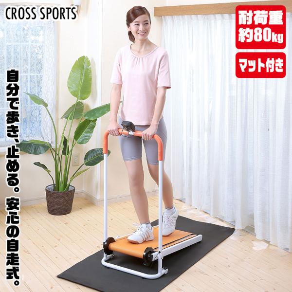 CROSS SPORTS 自走式ルームウォーカー エクササイズ フィットネス トレーニング 有酸素運動 高齢者 体力づくり ダイエット 谷村実業 TAN-5000