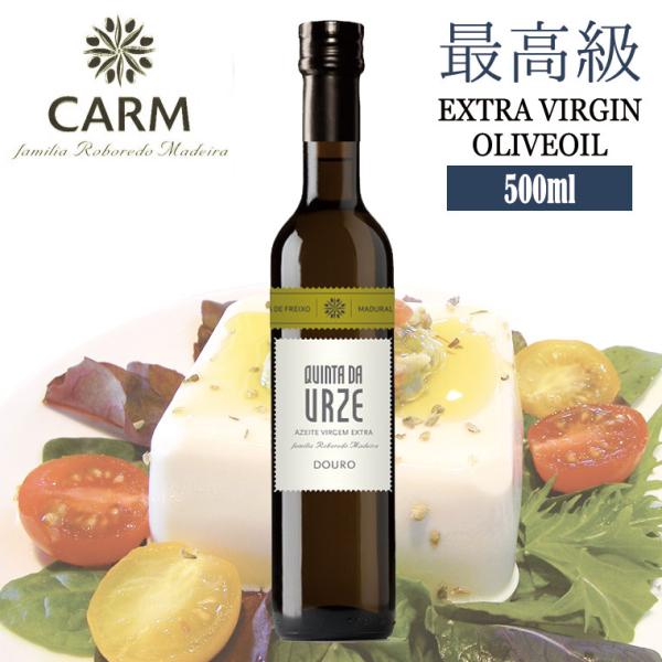 最高級オリーブオイル Quinta da Urze Reserva キンタ・ダ・ウルゼ・リザーブ 500ml