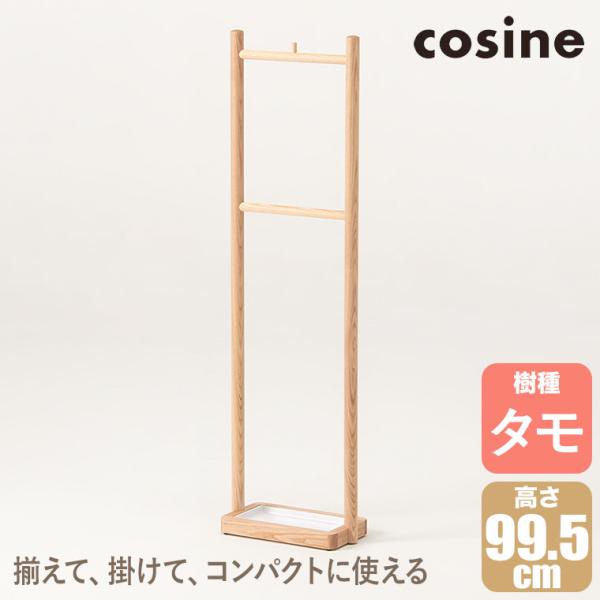 (プレゼント付) コサイン cosine レイニーラック タモ材 US-02CT 傘立て スリム 北欧 おしゃれ 旭川家具