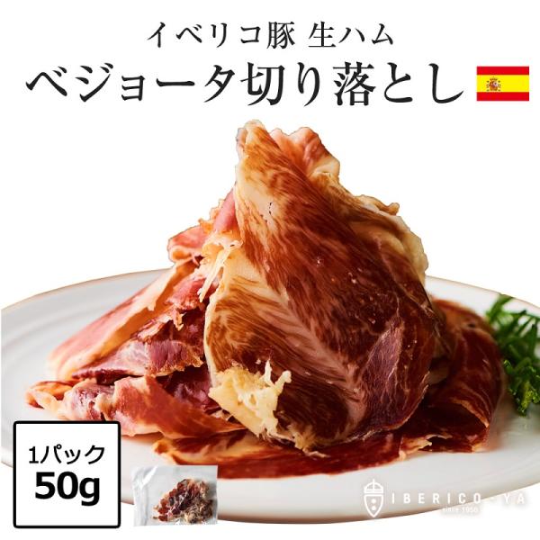 イベリコ豚 ベジョータ生ハム 30ヶ月熟成生ハムが、訳あり価格で登場！はしっこ部分で見た目は悪いが、味はホンモノ！贅沢な生ハムを、切り落としでお楽しみくださいませ。【食べ方】お召し上がり頂く1時間前に冷蔵庫から出して、しっかり常温に戻して下...