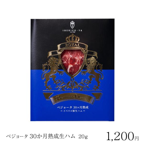 【商品詳細】商品名：イベリコ豚 ベジョータ 生ハム内容量：20g梱包状態：真空パック、パッケージ入り、ギフトラッピング済保存方法：10℃以下で保存してください（※持ち運びの際の常温は可）賞味期限：出荷から30日以上【贈り物に便利な当店オリジ...