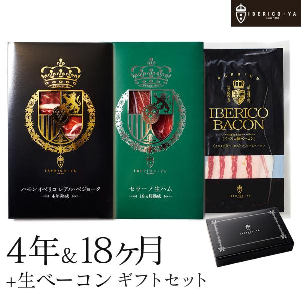 おつまみ 高級 生ハム イベリコ豚 4年熟成 セラーノ ベーコン 誕生日 男性 プレゼント ハム 父の日 ギフト 冷蔵