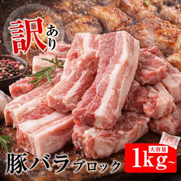 訳あり 豚バラ 豚肉 ブロック 1kg スペイン産 三元豚 焼き肉 人気 食品 料理 お取り寄せ 冷凍