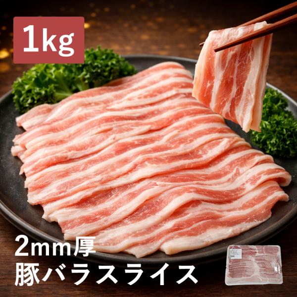 豚バラ 豚肉 2mm厚 1kg スペイン産 三元豚 しゃぶしゃぶ 豚バラスライス 豚しゃぶ 人気 鍋 用 豚肉 食品 お鍋 料理 お取り寄せ 冷凍 イベリコ屋