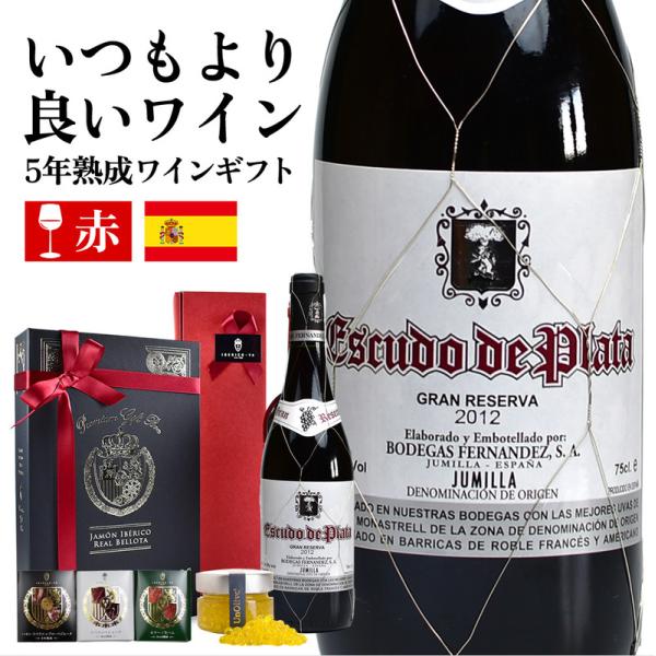 赤ワイン 高級 ギフトセット 赤 エスクードデプラータ スペイン産 イベリコ豚 生ハム セット 食品 ギフト 冷蔵 ※ エスクード ワインセット