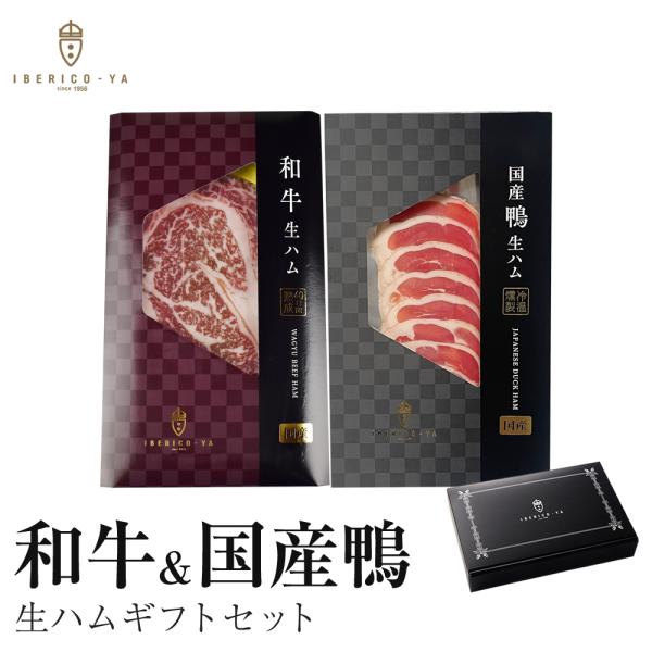 黒毛和牛 鴨 生ハム 2種食べ比べセット 国産 高級 お取り寄せグルメ 和牛 肉 鴨肉 食品 内祝い 誕生日 プレゼント 冷凍