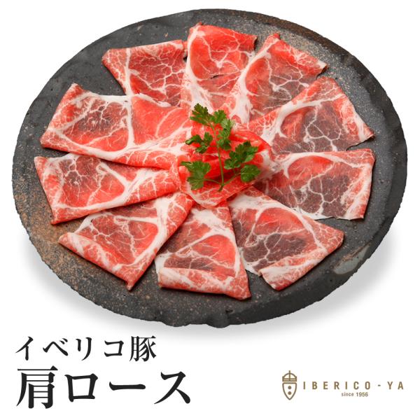 【商品詳細】商品名：イベリコ豚 肩ローススライス セボ内容量：400g梱包状態：トレー保存方法：-18℃以下で保存してください賞味期限：出荷から60日以上