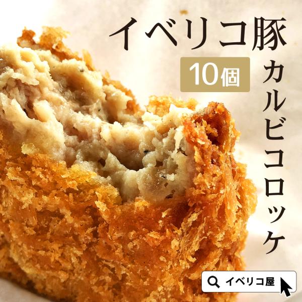 イベリコ豚のカルビを贅沢に使ったコロッケ！デパ地下でも大人気！イベリコ豚の甘味たっぷりのサクサク食感。二度付け生パン粉で作っているので、揚げたては中がホクホク外はカリっと揚げあがるので、他にはないイベリコ豚の甘味たっぷりの一品です。冷めても...