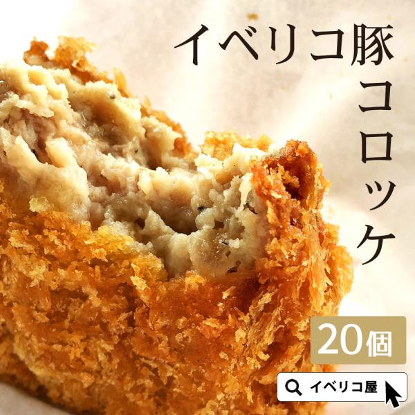 【商品詳細】商品名：イベリコ豚 コロッケ内容量：5個入り×4PC 計20個 （計1400g）梱包状態：袋保存方法：-18℃以下で保存してください賞味期限：出荷から60日以上