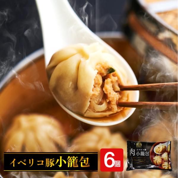 イベリコ豚 小籠包 6個入り 高級 飲茶 お取り寄せ グルメ 中華 点心 冷凍 イベリコ屋