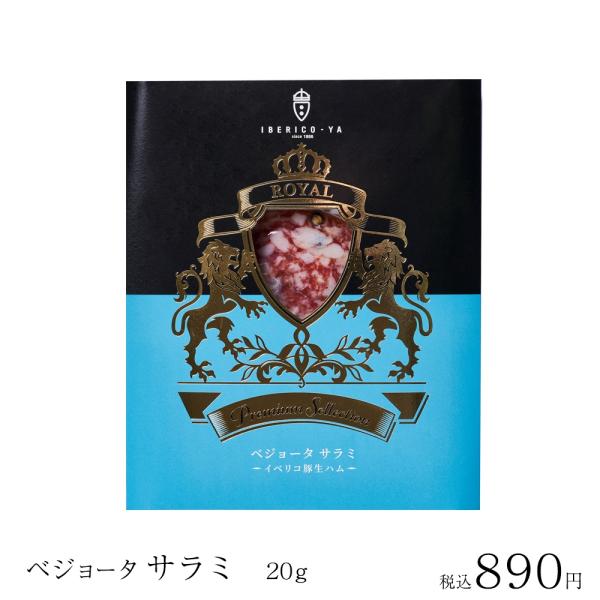 【商品詳細】商品名：イベリコ豚 サラミ内容量：20g梱包状態：真空パック、パッケージ入り、ギフトラッピング済保存方法：10℃以下で保存してください（※持ち運びの際の常温は可）賞味期限：出荷から30日以上【贈り物に便利な当店オリジナルオプショ...