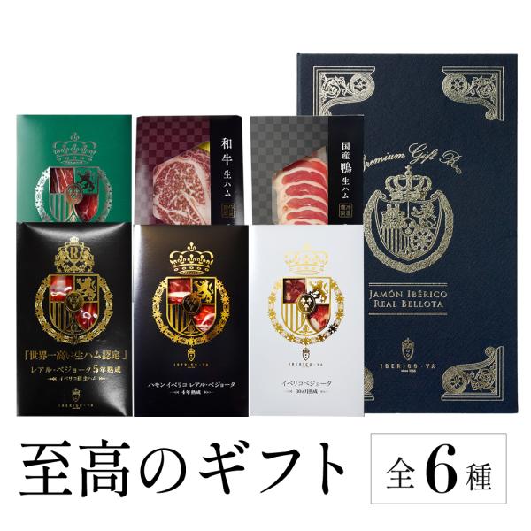 特別なプレゼント 生ハム 贅沢 おつまみ 全6種類 詰め合わせ イベリコ豚 和牛 鴨 お取り寄せグルメ 結婚 お祝い 誕生日 冷凍