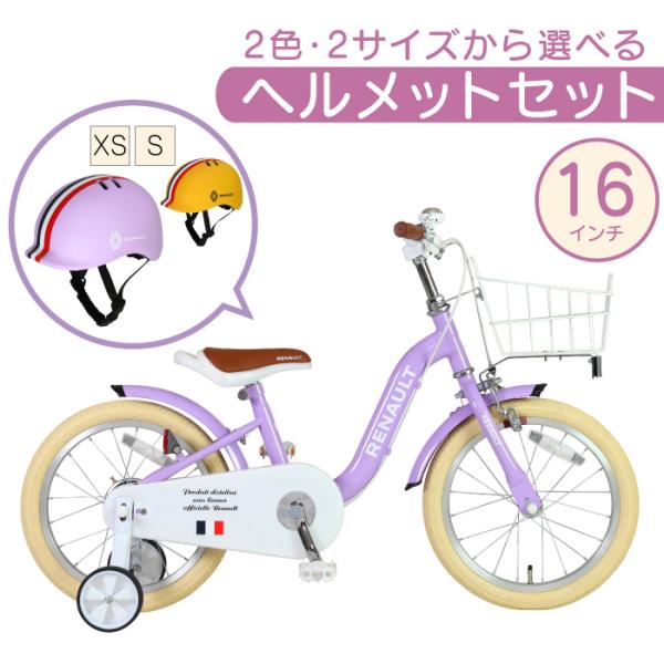 ルノーヘルメットセット RENAULT(ルノー) KID'S16 a la mode 16インチ 子供自転車 泥除け/前カゴ/チェーンカバー/補助輪付き 爆買