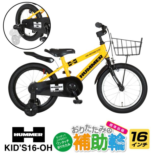 特殊折りたたみ補助輪付き HUMMER(ハマー) KID'S16-OH 16インチ 子供用 