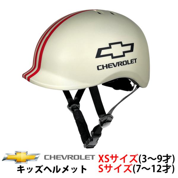 6/19〜21期間限定セール！CHEVROLET(シボレー) KID'S用ヘルメット 【SG安全基準適合商品】 XSサイズ：48cm〜53cm  Sサイズ：53cm〜55cm　爆買