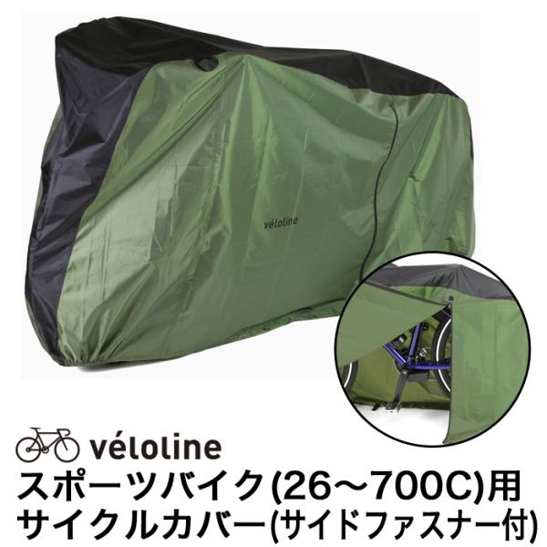Veloline (ベロライン) スポーツバイク(26〜700C)用 サイクルカバー　爆買