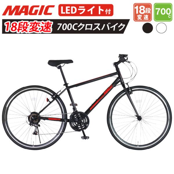 MAGIC(マジック) クロスバイク 700c シマノ18段変速 700ｘ32C 前輪クイックリリース MAGIC CRB7018　爆買