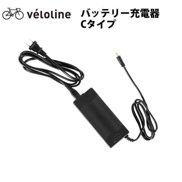VELOLINE 充電器Cダイプ 対応モデル：FIAT E-BIKE FDB20、HUMMER E-BIKE FDB206E、HUMMER E-BIKE ATB266E/予備充電器　爆買