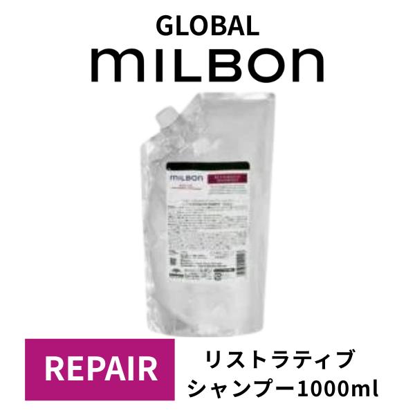 MILBON（ミルボン） GLOBAL MILBON グローバルミルボン リペア