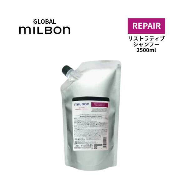 ミルボン　リペアリストラティブシャンプー2.5L+トリートメント2.5Kgセット MILBON（ミルボン） GROBAL MILBON リペア リストラティブ シャンプー