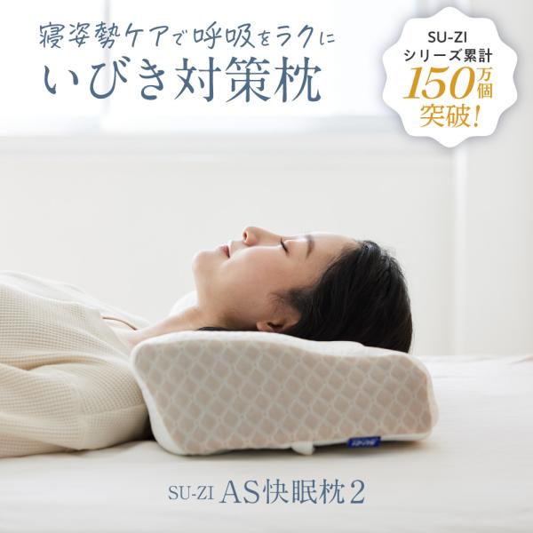 【 AS快眠枕2 SU-ZI ( スージー )】 AS快眠枕 SS快眠枕 快眠枕 枕 