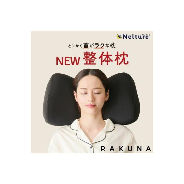 【 NEW整体枕 RAKUNA ( ラクナ )】 肩凝り 首枕 整体枕 解消 まくら 